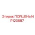 NP123887 ПОРШЕНЬ Эпирок