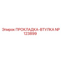 NP123899 ПРОКЛАДКА-ВТУЛКА Epiroc
