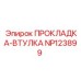 NP123899 ПРОКЛАДКА-ВТУЛКА Epiroc
