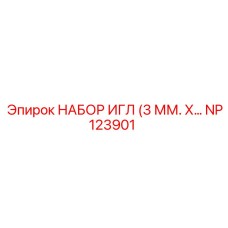 NP123901 НАБОР ИГЛ (3 ММ. Х…) Epiroc