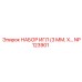 NP123901 НАБОР ИГЛ (3 ММ. Х…) Epiroc