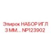 NP123902 НАБОР ИГЛ 3 ММ.… Epiroc