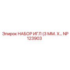 NP123903 НАБОР ИГЛ (3 ММ. Х…) Epiroc