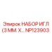 NP123903 НАБОР ИГЛ (3 ММ. Х…) Epiroc