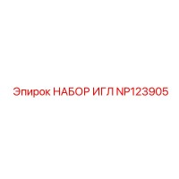 NP123905 НАБОР ИГЛ Epiroc