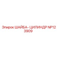 NP123909 ШАЙБА-ЦИЛИНДР Epiroc