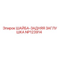 NP123914 ШАЙБА-ЗАДНЯЯ ЗАГЛУШКА Epiroc
