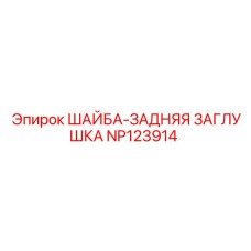 NP123914 ШАЙБА-ЗАДНЯЯ ЗАГЛУШКА Epiroc