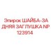 ШАЙБА-ЗАДНЯЯ ЗАГЛУШКА Epiroc NP123914 для буровых машин