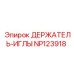 NP123918 ДЕРЖАТЕЛЬ-ИГЛЫ Epiroc