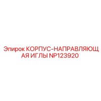 NP123920 КОРПУС-НАПРАВЛЯЮЩАЯ ИГЛЫ Epiroc
