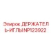 NP123922 ДЕРЖАТЕЛЬ-ИГЛЫ Epiroc