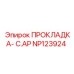 NP123924 ПРОКЛАДКА-C.AP Epiroc