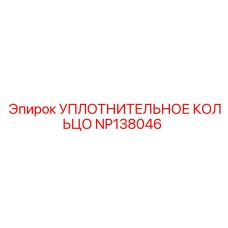 NP138046 УПЛОТНИТЕЛЬНОЕ КОЛЬЦО Epiroc