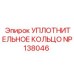 NP138046 УПЛОТНИТЕЛЬНОЕ КОЛЬЦО Epiroc