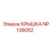 Защитная крышка NP138052 для буровых установок Epiroc