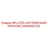 2658580739 NPLATES-АНГЛИЙСКИЙ-PRVW380 Epiroc
