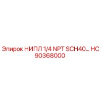 HC90368000 НИПЛ 1/4 NPT SCH40 Epiroc