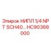 HC90368000 НИПЛ 1/4 NPT SCH40 Epiroc