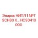 HC90410000 НИПЛ 1 NPT SCH80 Epiroc