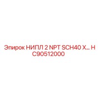HC90512000 НИПЛ 2 NPT SCH40 Epiroc