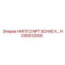 HC90512000 НИПЛ 2 NPT SCH40 Epiroc
