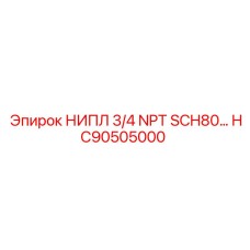 HC90505000 НИПЛ 3/4 NPT SCH80 Epiroc