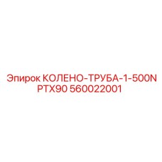 560022001 КОЛЕНО-ТРУБА-1-500NPTX90 Epiroc