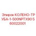 560022001 КОЛЕНО-ТРУБА-1-500NPTX90 Epiroc