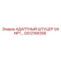 GS12168356 АДАПТНЫЙ ШТУЦЕР 1/4 NPT... Epiroc