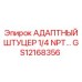 GS12168356 АДАПТНЫЙ ШТУЦЕР 1/4 NPT... Epiroc