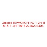 2236208405 ТЕРМОКОРПУС-1-2НПТМ-Х-1-4НПТФ-5 Epiroc