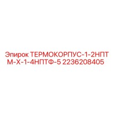 2236208405 ТЕРМОКОРПУС-1-2НПТМ-Х-1-4НПТФ-5 Epiroc