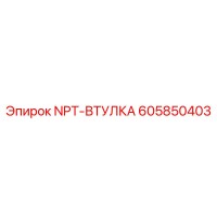 605850403 NPT-ВТУЛКА Epiroc