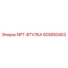 605850403 NPT-ВТУЛКА Epiroc