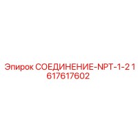 1617617602 СОЕДИНЕНИЕ-NPT-1-2 Epiroc