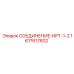 1617617602 СОЕДИНЕНИЕ-NPT-1-2 Epiroc