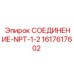 1617617602 СОЕДИНЕНИЕ-NPT-1-2 Epiroc