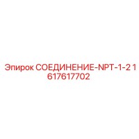 1617617702 СОЕДИНЕНИЕ-NPT-1-2 Epiroc