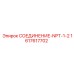 1617617702 СОЕДИНЕНИЕ-NPT-1-2 Epiroc