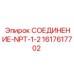 1617617702 СОЕДИНЕНИЕ-NPT-1-2 Epiroc
