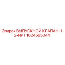 1624595044 ВЫПУСКНОЙ КЛАПАН-1-2-NPT Epiroc