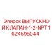 1624595044 ВЫПУСКНОЙ КЛАПАН-1-2-NPT Epiroc