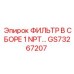 GS73267207 ФИЛЬТР В СБОРЕ 1 NPT Epiroc