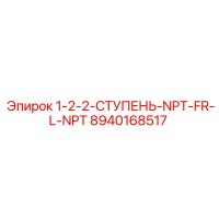 8940168517 1-2-2-СТУПЕНЬ-NPT-FR-L-NPT Epiroc