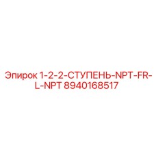 8940168517 1-2-2-СТУПЕНЬ-NPT-FR-L-NPT Epiroc