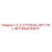 8940168517 1-2-2-СТУПЕНЬ-NPT-FR-L-NPT Epiroc