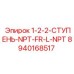 8940168517 1-2-2-СТУПЕНЬ-NPT-FR-L-NPT Epiroc