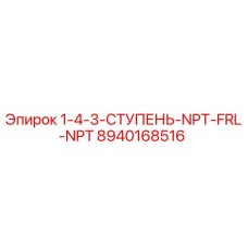 8940168516 1-4-3-СТУПЕНЬ-NPT-FRL-NPT Epiroc