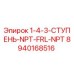 8940168516 1-4-3-СТУПЕНЬ-NPT-FRL-NPT Epiroc